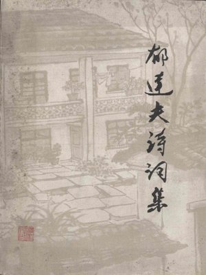 cover image of 郁达夫诗词集(Poems of Yu Dafu)